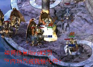 ����޸�HeroM2�����ڹ�ϵͳ��ȱ���룿