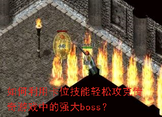 ������ÿ�λ�������ɹ��˴�����Ϸ�е�ǿ��boss��