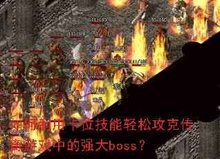 ������ÿ�λ�������ɹ��˴�����Ϸ�е�ǿ��boss��