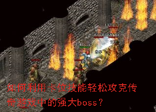 ������ÿ�λ�������ɹ��˴�����Ϸ�е�ǿ��boss��