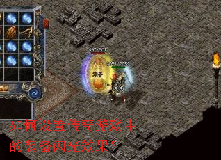 ������ô�����Ϸ�е�װ������Ч����