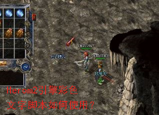 Herom2�����ɫ���ֽű����ʹ�ã�