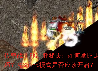 ����սʿPK��ʤ�ؾ������������λ���ɣ���Shiftģʽ�Ƿ�Ӧ�ÿ�����