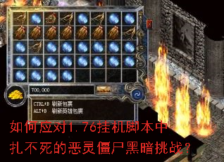 ���Ӧ��1.76�һ��ű����������Ķ��齩ʬ�ڰ���ս��