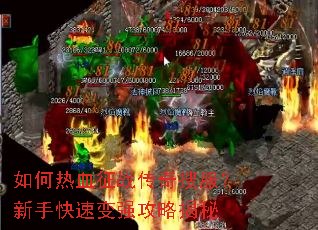 �����Ѫ��ս�����ѷ������ֿ��ٱ�ǿ���Խ���