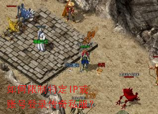 ��������ض�IP���˺ŵ�¼����˽����