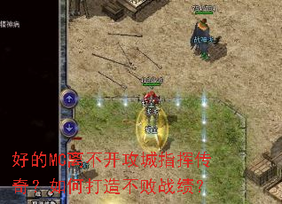�õ�MC�벻������ָ�Ӵ��棿��δ��첻��ս����
