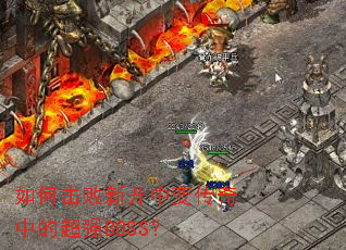 ��λ����¿��б䴫���еĳ�ǿBOSS��