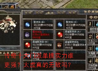 ����ʮ�����ɵ���ʵ��˭��ǿ��̫������޵���