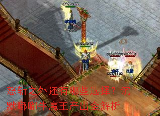 ŭն֮�⻹����Щѡ�񣿳�Ĭ��ţħ������ȫ����