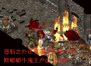ŭն֮�⻹����Щѡ�񣿳�Ĭ��ţħ������ȫ����