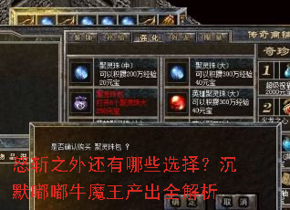 ŭն֮�⻹����Щѡ�񣿳�Ĭ��ţħ������ȫ����
