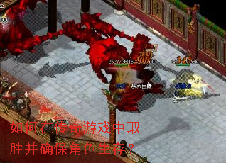 ����ڴ�����Ϸ��ȡʤ��ȷ����ɫ���棿