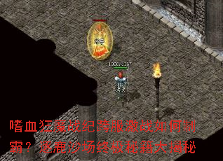 ��Ѫ��ħս�Ϳ����ս����ưԣ���¹ɳ���ռ��ؼ������