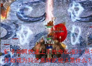 ������ο������ִ���˽��3�����㿪ʼ��Ϊ�귨Ӣ�۵��ؾ���ʲô��
