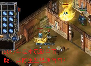 2003���ұ���Ĭ��Ұ棬������¾��䴫�棿