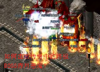 ��λ��ܴ����е��ռ�BOSS���¶�ħ��