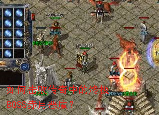 ��λ��ܴ����е��ռ�BOSS���¶�ħ��