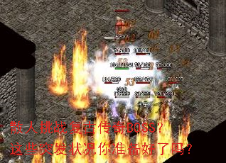 ɢ����ս���Ŵ���BOSS����Щͻ��״����׼��������