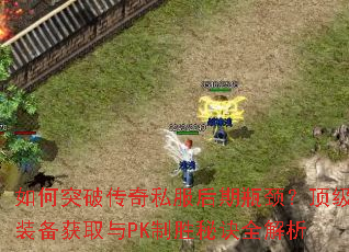 ���ͻ�ƴ���˽������ƿ��������װ����ȡ��PK��ʤ�ؾ�ȫ����