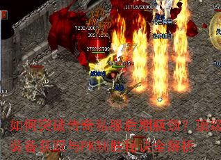 ���ͻ�ƴ���˽������ƿ��������װ����ȡ��PK��ʤ�ؾ�ȫ����
