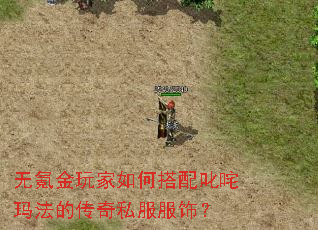 无氪金玩家如何搭配叱咤玛法的传奇私服服饰? 无氪金玩家如何搭配叱咤玛法的传奇私服服饰?