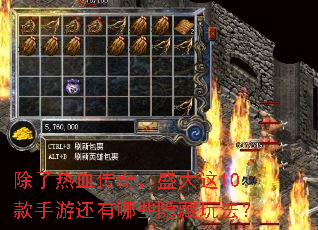 除了热血传奇,盛大这10款手游还有哪些隐藏玩法? 除了热血传奇,盛大这10款手游还有哪些隐藏玩法?