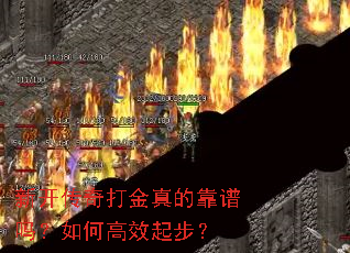 新开传奇打金真的靠谱吗?如何高效起步? 新开传奇打金真的靠谱吗?如何高效起步?