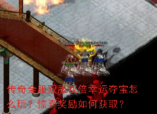 ����ȫ��˫��˫�����˶ᱦ��ô�棿��ϲ������λ�ȡ��