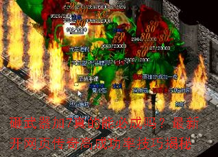 砸武器加7真的能必成吗?最新开网页传奇高成功率技巧揭秘 砸武器加7真的能必成吗?最新开网页传奇高成功率技巧揭秘