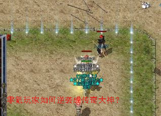 零氪玩家如何逆袭成传奇大神? 零氪玩家如何逆袭成传奇大神?