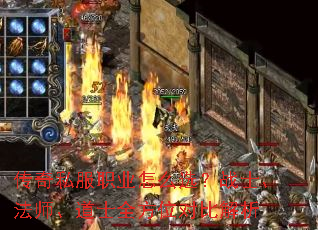 传奇私服职业怎么选?战士、法师、道士全方位对比解析 传奇私服职业怎么选?战士、法师、道士全方位对比解析