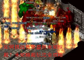 如何挑战传奇盛世未知暗殿?未知暗殿玩法全攻略 如何挑战传奇盛世未知暗殿?未知暗殿玩法全攻略