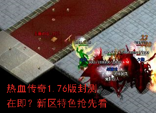 热血传奇1.76版封测在即?新区特色抢先看 热血传奇1.76版封测在即?新区特色抢先看