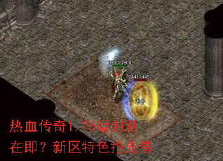 热血传奇1.76版封测在即?新区特色抢先看 热血传奇1.76版封测在即?新区特色抢先看