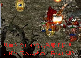 ��Ѫ����1.80�ϻ�˽���ֻ��棬��γ�Ϊ�������ְ���Ⱥ�ۣ�