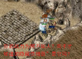 你的战力为何不如人?高手才知道的隐藏倍增器”是它吗? 你的战力为何不如人?高手才知道的隐藏倍增器”是它吗?