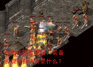 ����˽���ϳɰ棬װ���ϳ��ռ��ؾ���ʲô��