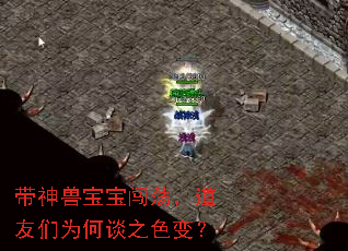 带神兽宝宝闯荡,道友们为何谈之色变? 带神兽宝宝闯荡,道友们为何谈之色变?