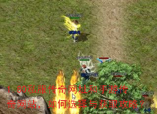 1.80私服传奇网址和手游传奇网站,如何选择与获取攻略? 1.80私服传奇网址和手游传奇网站,如何选择与获取攻略?