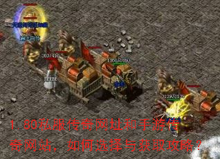 1.80私服传奇网址和手游传奇网站,如何选择与获取攻略? 1.80私服传奇网址和手游传奇网站,如何选择与获取攻略?