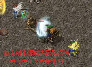 ��ʿսʿ�������޳ܵ��𣿴��������޵о�������