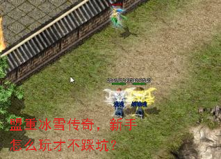 盟重冰雪传奇,新手怎么玩才不踩坑? 盟重冰雪传奇,新手怎么玩才不踩坑?