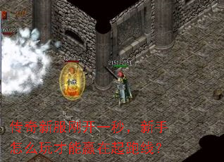 传奇新服刚开一秒,新手怎么玩才能赢在起跑线? 传奇新服刚开一秒,新手怎么玩才能赢在起跑线?