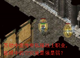 万劫中变传奇私服战士职业,我眼中的它究竟是强是弱? 万劫中变传奇私服战士职业,我眼中的它究竟是强是弱?