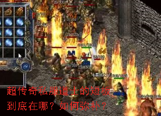 超传奇私服道士的短板到底在哪?如何弥补? 超传奇私服道士的短板到底在哪?如何弥补?