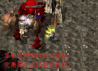 单职业传奇铸剑池强化,完美属性之路有何技巧? 单职业传奇铸剑池强化,完美属性之路有何技巧?
