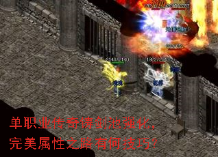 单职业传奇铸剑池强化,完美属性之路有何技巧? 单职业传奇铸剑池强化,完美属性之路有何技巧?