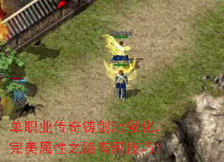 单职业传奇铸剑池强化,完美属性之路有何技巧? 单职业传奇铸剑池强化,完美属性之路有何技巧?