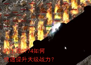 药王庄6774如何快速提升天级战力? 药王庄6774如何快速提升天级战力?